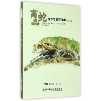 【XH】 商品蛇饲养与繁育技术-(第二版) pdf epub mobi 电子书 下载