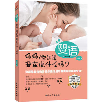 婴语：妈妈，你知道我在说什么吗？ 张鸣真 pdf epub mobi 电子书 下载