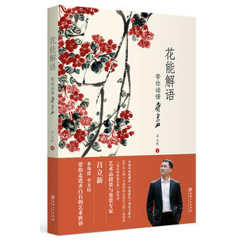 花能解語--帶你讀懂齊白石 呂立新