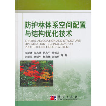 防护林体系空间配置与结构优化技术 余新晓 9787030304056