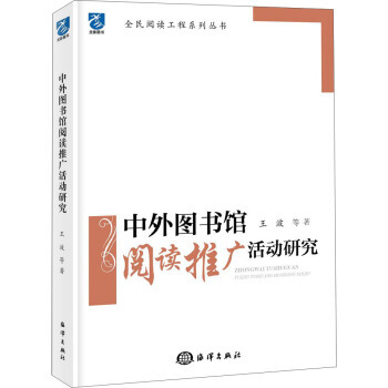 【XH】 中外图书馆阅读推广活动研究 pdf epub mobi 电子书 下载