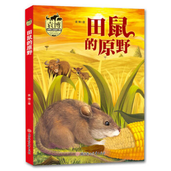 袁博动物小说新经典 田鼠的原野 袁博 著 北妇 吉林书店 pdf epub mobi 电子书 下载