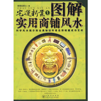 图解实用商铺风水 黄儒经居士