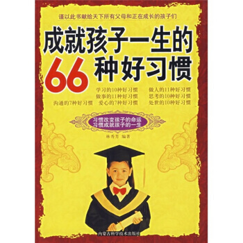 成就孩子一生的66种好习惯 林秀芳 pdf epub mobi 电子书 下载