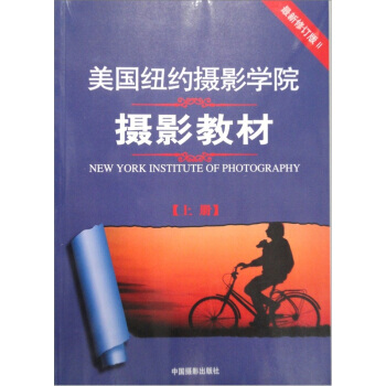 【XH】 美国纽约摄影学院摄影教材-(上册)-新修订版II
