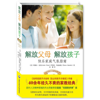 解放父母·解放孩子(快樂傢庭氣氛指南) (美)法伯,(美)瑪茲麗施