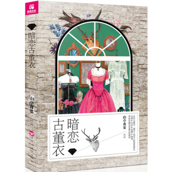 暗戀古董衣一場暗戀，隱藏瞭驚心動魄的感動；幾件古董衣，揭開瞭兩代人的愛恨情仇！ pdf epub mobi 下载