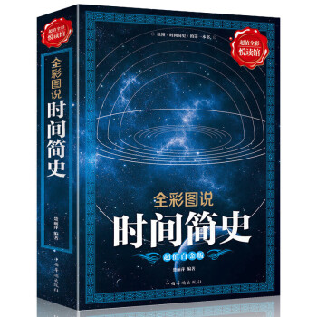 全彩圖說時間簡史 霍金翻譯宇宙知識科技叢書 科普讀物 成為齣版史上的奇觀 科普讀物 時間簡史 pdf epub mobi 下载