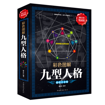 全彩閱讀館 時間簡史 物種起源 本草綱目 黃帝內經 九型人格 山海經 思維風暴 國富論 思維導圖 等 九型人格 pdf epub mobi 下载