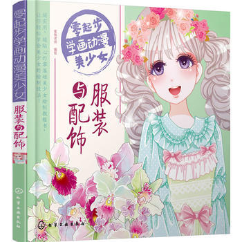 零起步學畫動漫美少女 服裝與配飾