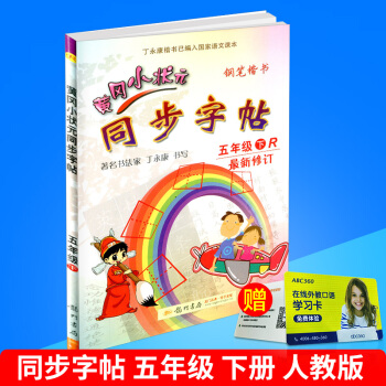 2018春 黃岡小狀元 同步字帖 五年級下冊/5年級 人教版 小學生語文同步練習字帖鉛筆鋼筆楷書硬筆