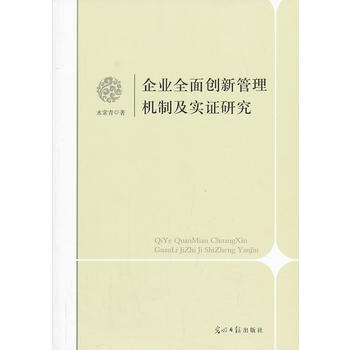 企业全面创新管理机制及实证研究 水常青