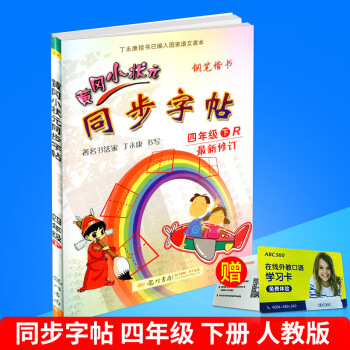 2018春 黃岡小狀元 同步字帖 四年級下冊/4年級 人教版 小學生語文同步練習字帖鉛筆鋼筆楷書硬筆 pdf epub mobi 電子書 下載