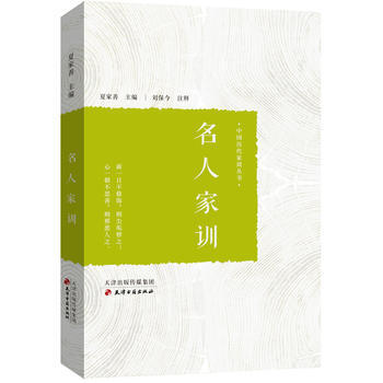 中国历代家训丛书:名人家训 夏家善