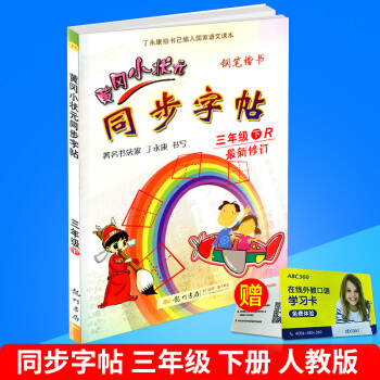 2018春 黃岡小狀元 同步字帖 三年級下冊/3年級 人教版 小學生語文同步練習字帖鉛筆鋼筆楷書硬筆 pdf epub mobi 電子書 下載