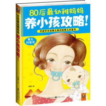 80后*幼稚妈妈养小孩攻略！(手把手示范育儿常识的育儿扫盲书) pdf epub mobi 电子书 下载