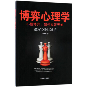 【XH】 博弈心理学-不懂博弈,如何立足天地 pdf epub mobi 电子书 下载