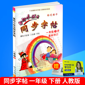 2018春 黃岡小狀元 同步字帖 一年級下冊/1年級 人教版 小學生語文同步練習字帖鉛筆鋼筆楷書硬筆 pdf epub mobi 電子書 下載