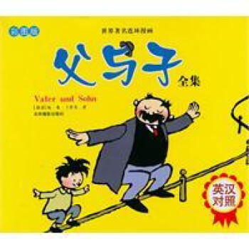 世界连环漫画父与子全集 (彩图版)(英汉对照)