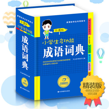 彩图注音版小学生多功能成语词典 小学生工具书1-3-6年级 新华成语词典大全 小学生成语词典 成语大