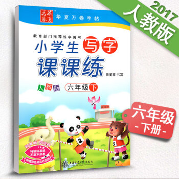 新課標人教版小學生寫字課課練六年級下冊6年級下冊語文同步練字用書字貼字帖鋼筆鉛筆硬筆書法臨摹描紅練習 pdf epub mobi 電子書 下載