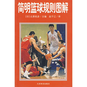 简明篮球规则图解 pdf epub mobi 下载