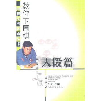 教你下围棋(入段篇 上册)--围棋系列讲座丛书 pdf epub mobi 下载