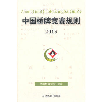 中国桥牌竞赛规则(2013) pdf epub mobi 电子书 下载