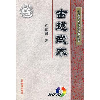 中華武術傳統名拳縱覽：古越武術(附DVD光盤) pdf epub mobi 電子書 下載