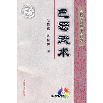 中华武术传统名拳纵览：巴蜀武术(附DVD) pdf epub mobi 下载