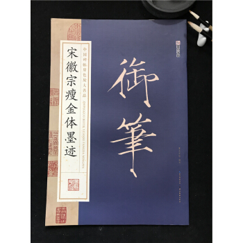 正版包郵 中國碑帖原色放大名品 宋徽宗瘦金體墨跡 趙佶 墨點字帖 鋼筆毛筆字帖碑帖 臨摹練習 宋體 pdf epub mobi 電子書 下載