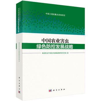 中国农业害虫绿色防控发展战略 我国昆虫不育技术发展战略研究项目组 978703047309