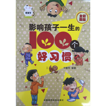 【XH】 影响孩子一生的100个好习惯-全彩图版 pdf epub mobi 电子书 下载