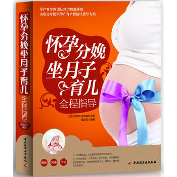 怀孕分娩坐月子育儿全程指导 pdf epub mobi 电子书 下载