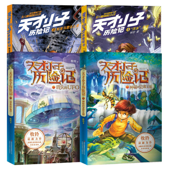 現貨 天纔小子曆險記全4本 神秘的史前文明 消失的ufo 斯裏馬雷達之星 浮冰之謎牧鈴 假期必讀 2 pdf epub mobi 下载