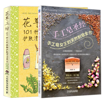 【全2册】手工皂圣经 手工皂女王的天然制皂全书+花草工坊 101种天然植物护肤清洁用品D pdf epub mobi 电子书 下载