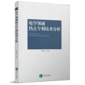正版現貨 電學領域熱點專利技術分析 pdf epub mobi 下载