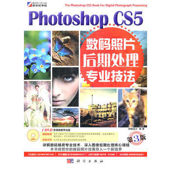 數碼照片後期處理專業技法(第3版)含1DVD價格 創銳設計 9787030296412