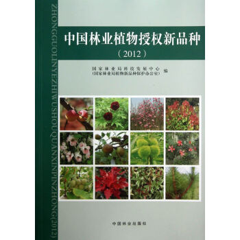 中国林业植物授权新品种(2012)