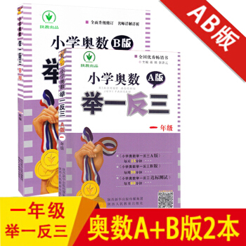 小学奥数举一反三 一年级AB版套装2册 小学1年级奥数A版同步练习册上下册通用数学思维训练教程奥赛 pdf epub mobi 下载