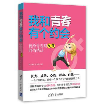 我和青春有个约会--说给青春期女孩的悄悄话 陆士桢 宣飞霞 pdf epub mobi 电子书 下载