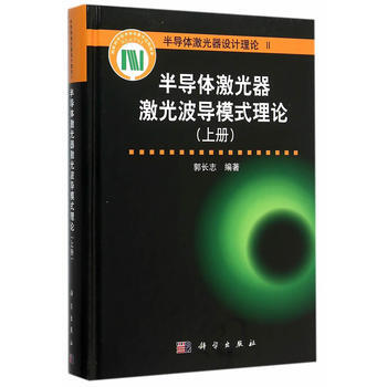 半導體激光器波導模式理論(上冊) 郭長誌 9787030457172 pdf epub mobi 下载