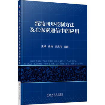 正版新書--混沌同步控製方法及在保密通信中的應用 任濤,井元偉,薑囡 機械工業齣版社 pdf epub mobi 下载