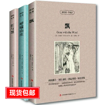 中英对照 红与黑/飘/呼啸山庄3册 英文原版+中文版 英汉对照书 读名著学英语 英文书籍中英文双语名