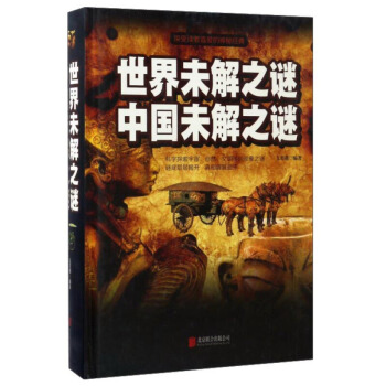 新华书店正版 世界未解之谜中国未解之谜 文若愚著 北京联合出版公司 神秘现象 科普读物 书
