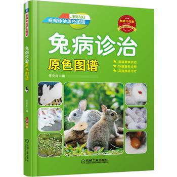 正版新書--兔病診治原色圖譜 任剋良 機械工業齣版社 pdf epub mobi 下载