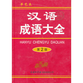 汉语成语大全(第2版单色本)(精) 梅萌 pdf epub mobi 下载