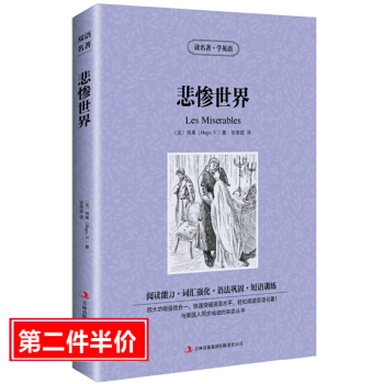 正版 悲惨世界 读名著学英语 中英文对照小说国外名著书籍/英汉双语读物/初中学生高中生大学生英文阅读 pdf epub mobi 电子书 下载