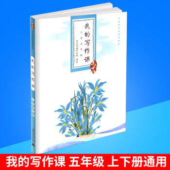 近母语 我的写作课 五年级/5年级儿童诵读语文读本教材书籍小学阅读上册下册通用小学生写作学习教辅书必 pdf epub mobi 电子书 下载
