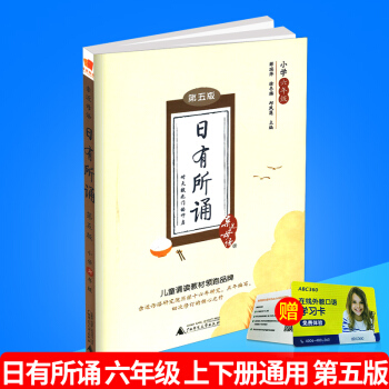 近母语 日有所诵 六年级/6年级 第五版 薛瑞萍儿童诵读语文读本教材书籍小学阅读上册下册通用小学生写 pdf epub mobi 电子书 下载